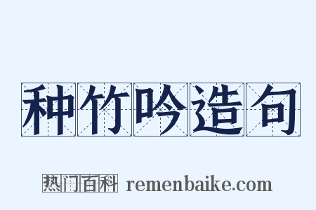 种竹吟造句是什么意思的图片